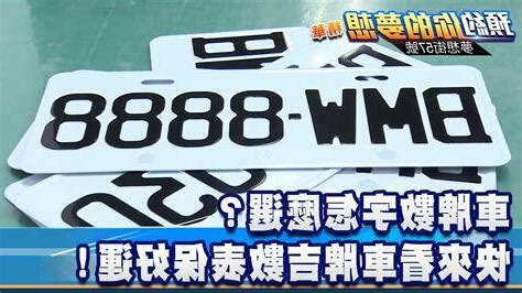 車牌要怎麼選|車牌怎麼選比較好？2種方式4個技巧報你知